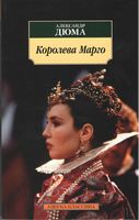 Королева Марго Королева Марго - Класика за доступною ціною