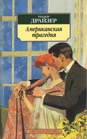Американская трагедия Американская трагедия - Класика за доступною ціною