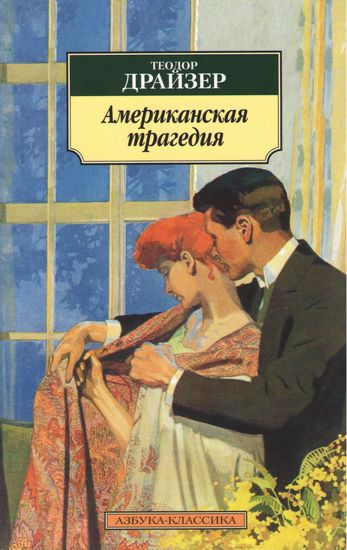 Американская трагедия - фото 1