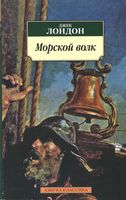 Морской волк Морской волк - Класика за доступною ціною