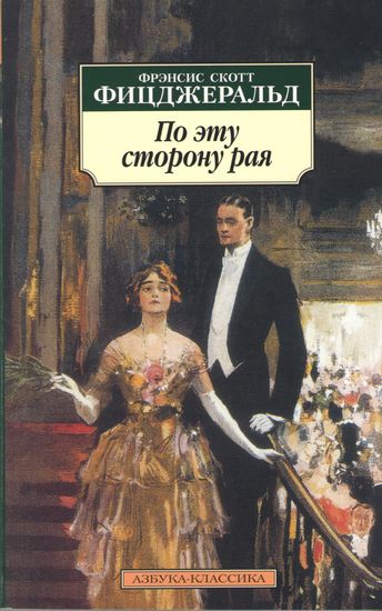 По эту сторону рая - фото 1