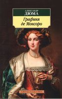 Графиня де Монсоро Графиня де Монсоро - Класика за доступною ціною