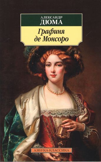 Графиня де Монсоро - фото 1