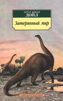 Затерянный мир Затерянный мир - Класика за доступною ціною