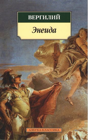 Энеида - фото 1