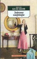 Зойкина квартира Зойкина квартира - Класика за доступною ціною