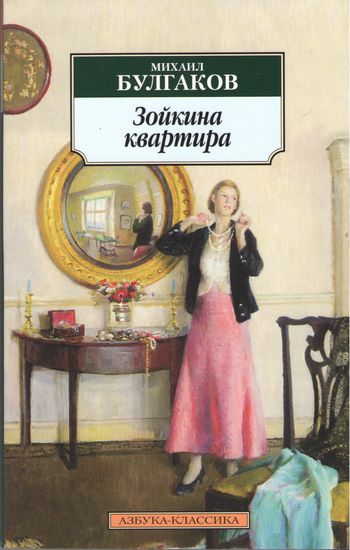 Зойкина квартира - фото 1