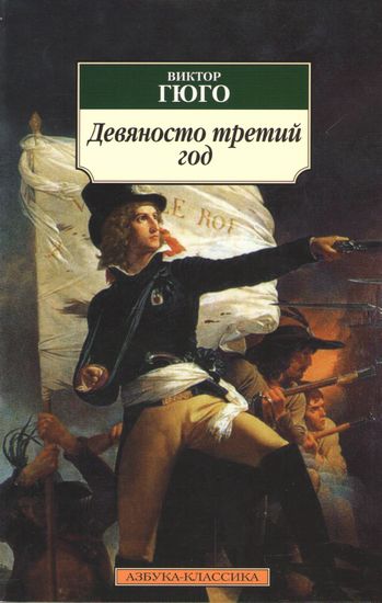 Девяносто третий год - фото 1