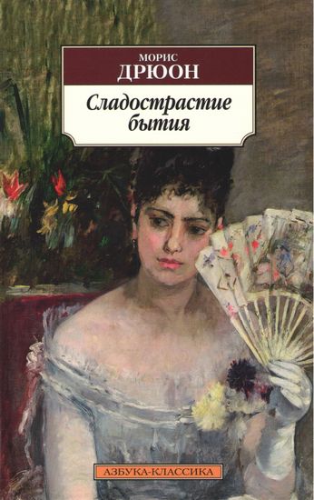 Сладострастие бытия - фото 1