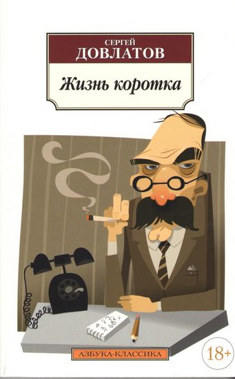 Жизнь коротка - фото 1