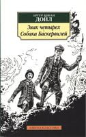 Знак четырех. Собака Баскервилей Знак четырех. Собака Баскервилей - Класика за доступною ціною