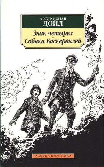 Знак четырех. Собака Баскервилей - фото 1
