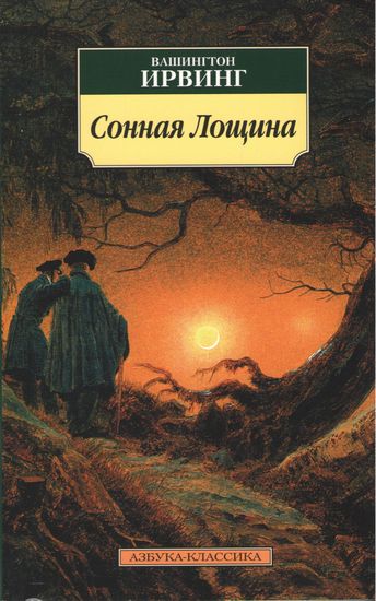 Сонная Лощина - фото 1