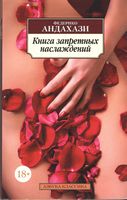 Книга запретных наслаждений (покет) Книга запретных наслаждений (покет) - Класика за доступною ціною