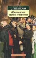 Приключения принца Флоризеля Приключения принца Флоризеля - Класика за доступною ціною