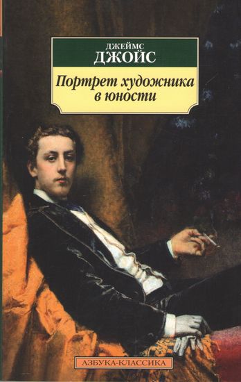 Портрет художника в юности - фото 1