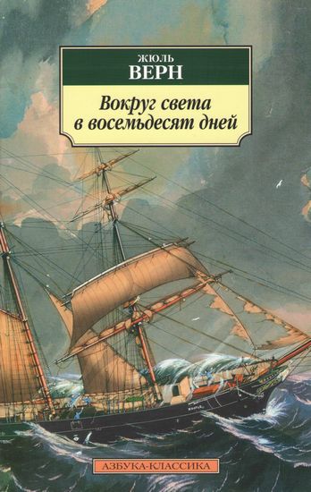 Вокруг света в восемьдесят дней - фото 1