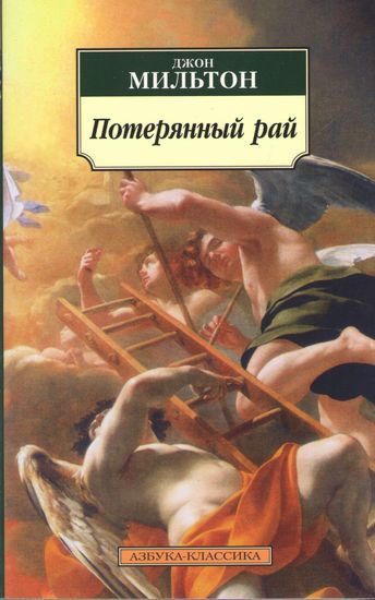 Потерянный рай - фото 1