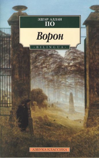 Ворон - фото 1