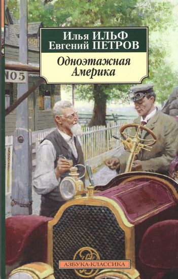 Одноэтажная Америка - фото 1