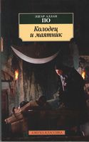 Колодец и маятник - Класика за доступною ціною