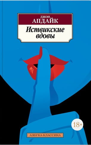 Иствикские вдовы - фото 1