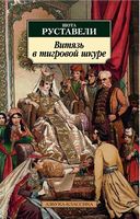 Витязь в тигровой шкуре Витязь в тигровой шкуре - Класика за доступною ціною