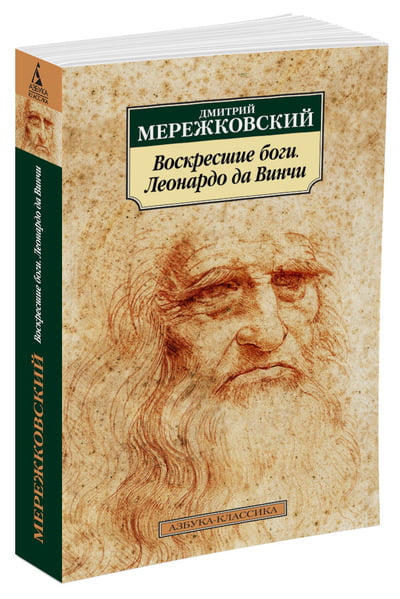 Воскресшие боги. Леонардо да Винчи - фото 1