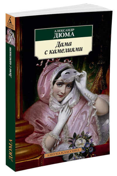 Дама с камелиями - фото 1