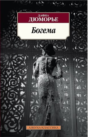 Богема - фото 1