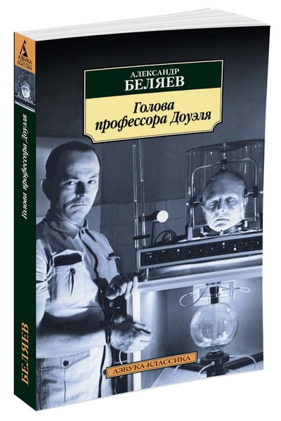Голова профессора Доуэля - фото 1