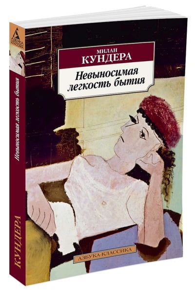 Невыносимая легкость бытия - фото 1