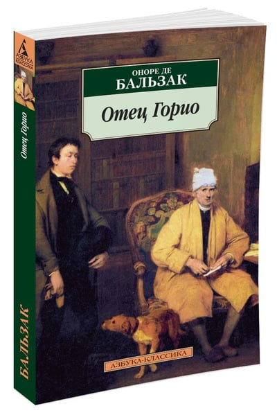 Отец Горио - фото 1