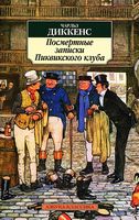 Посмертные записки Пиквикского клуба Посмертные записки Пиквикского клуба - Класика за доступною ціною