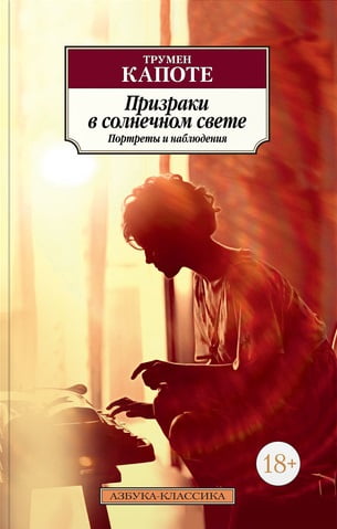 Призраки в солнечном свете. Портреты и наблюдения - фото 1