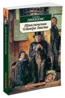 Приключения Оливера Твиста Приключения Оливера Твиста - Класика за доступною ціною