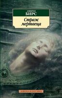 Страж мертвеца Страж мертвеца - Класика за доступною ціною