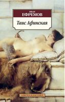 Таис Афинская Таис Афинская - Класика за доступною ціною