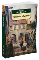 Тяжелые времена Тяжелые времена - Класика за доступною ціною
