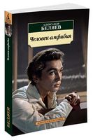 Человек-амфибия Человек-амфибия - Класика за доступною ціною
