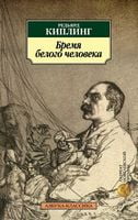 Бремя белого человека Бремя белого человека - Класика за доступною ціною
