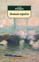 Пьяный корабль - Класика за доступною ціною