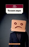 Человек-ящик Человек-ящик - Класика за доступною ціною