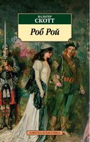 Роб Рой Роб Рой - Класика за доступною ціною