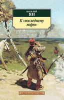 К последнему морю К последнему морю - Класика за доступною ціною