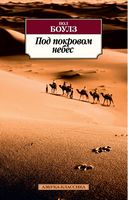 Под покровом небес Под покровом небес - Класика за доступною ціною