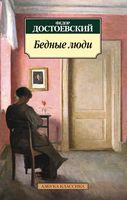 Бедные люди Бедные люди - Класика за доступною ціною