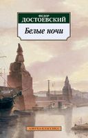 Белые ночи Белые ночи - Класика за доступною ціною