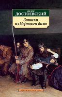 Записки из Мертвого дома Записки из Мертвого дома - Класика за доступною ціною