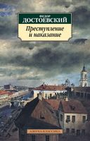 Преступление и наказание Преступление и наказание - Класика за доступною ціною
